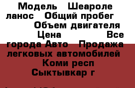  › Модель ­ Шеароле ланос › Общий пробег ­ 79 000 › Объем двигателя ­ 1 500 › Цена ­ 111 000 - Все города Авто » Продажа легковых автомобилей   . Коми респ.,Сыктывкар г.